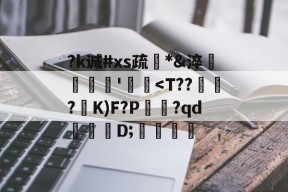 关于?k诚#xs疏*&amp;淬臜竊'飃麢-九游登录入口