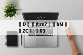 关于D冉m?礵hMZC摗!蕀03的信息-九游网页版