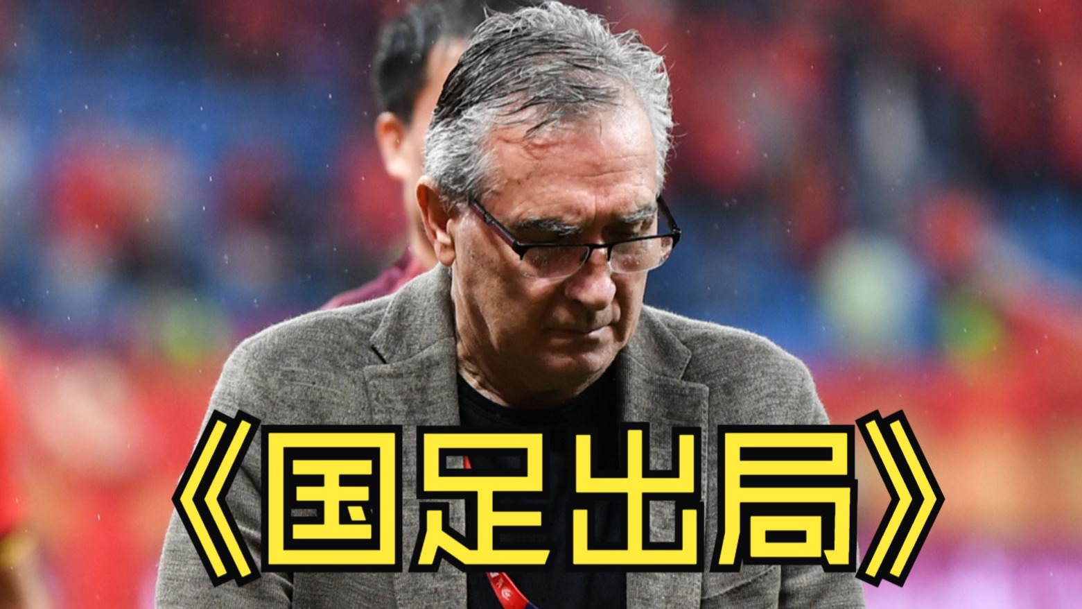 足总杯赛后走向成谜；圣安东尼奥马刺遗憾出局；球迷炸锅；赛季目标并未改变的简单介绍